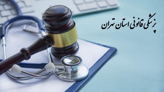 پزشکی قانونی تهران